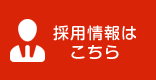 採用情報はこちら